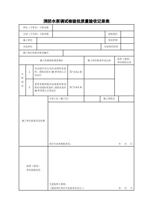 消防水泵调试检验批质量验收记录表