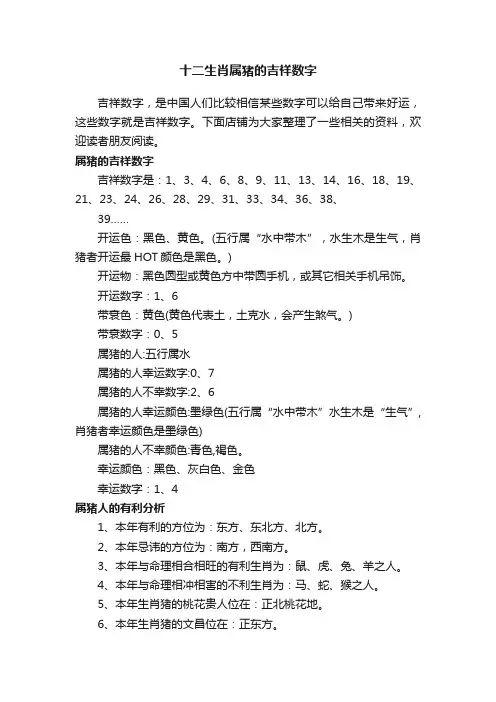 十二生肖属猪的吉祥数字