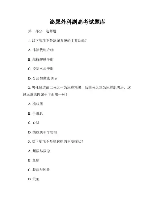 泌尿外科副高考试题库