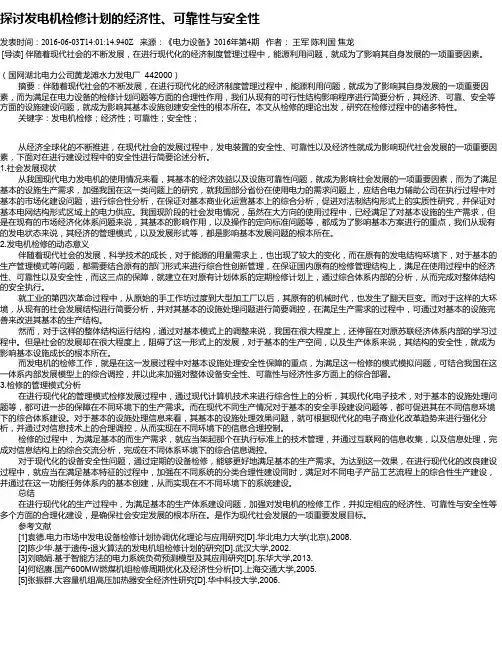 探讨发电机检修计划的经济性、可靠性与安全性