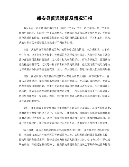 都安县普通话普及情况汇报