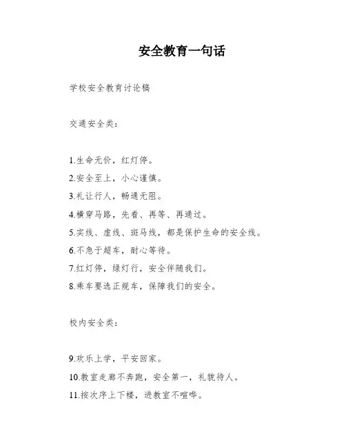 安全教育一句话