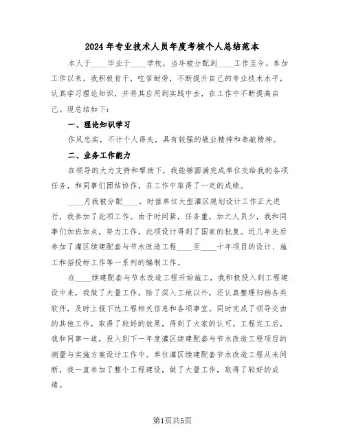 2024年专业技术人员年度考核个人总结范本（3篇）