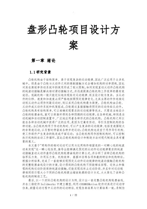 盘形凸轮项目设计方案