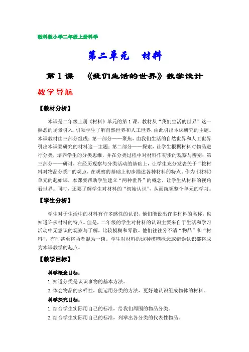 教科版小学二年级上册科学教案(第二单元)