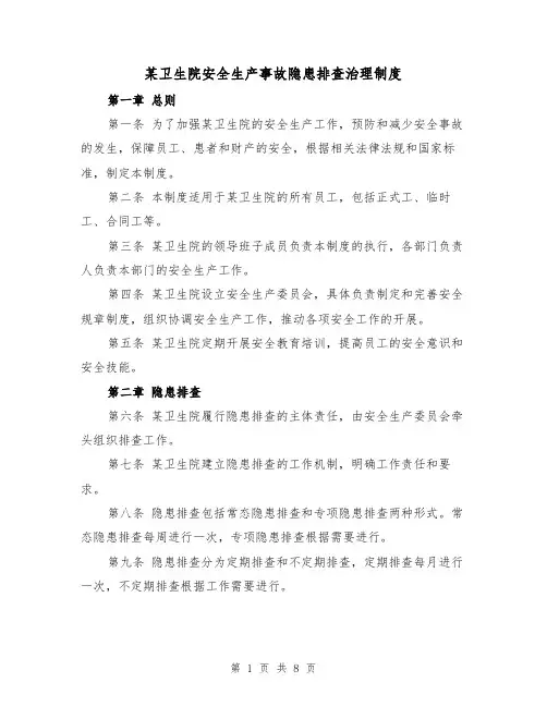 某卫生院安全生产事故隐患排查治理制度(三篇)