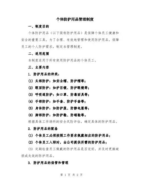 个体防护用品管理制度
