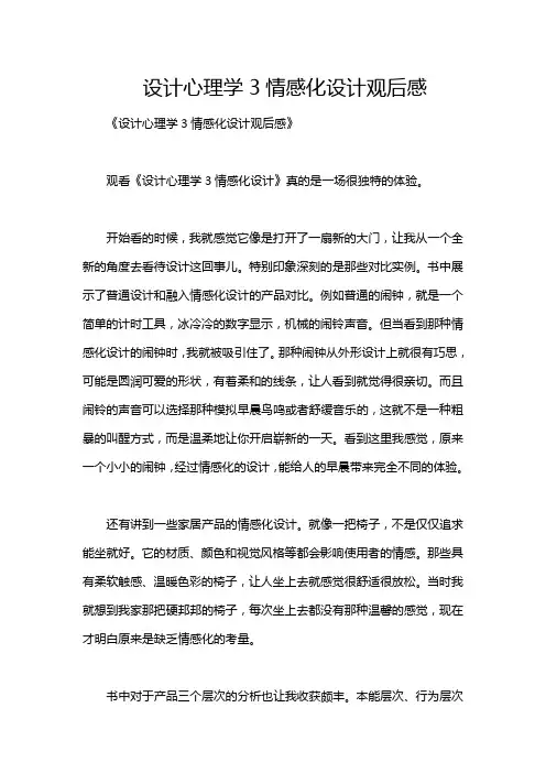 设计心理学3情感化设计观后感