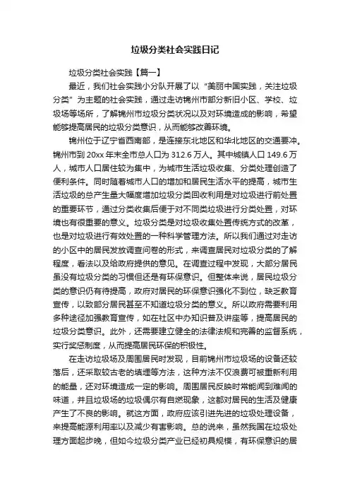 垃圾分类社会实践日记