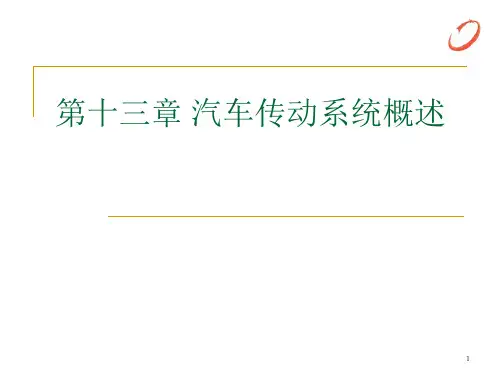 汽车传动系统概述PPT课件