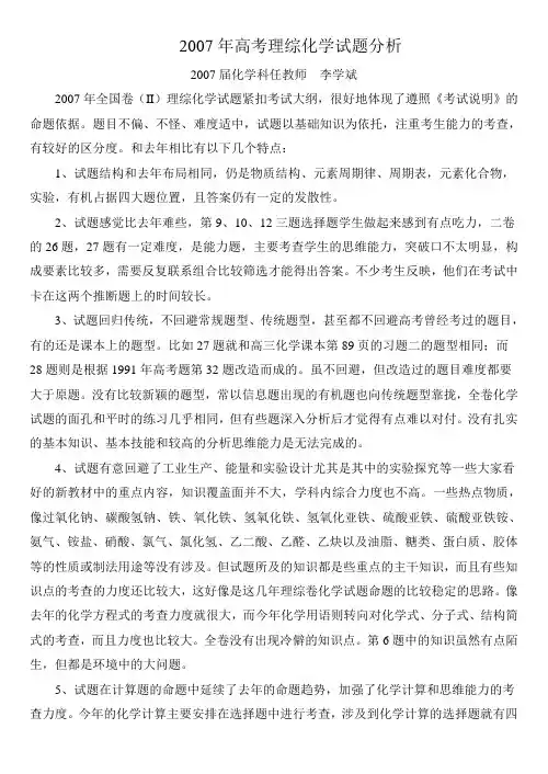 2007年高考理综化学试题分析