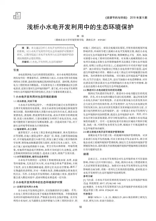 浅析小水电开发利用中的生态环境保护