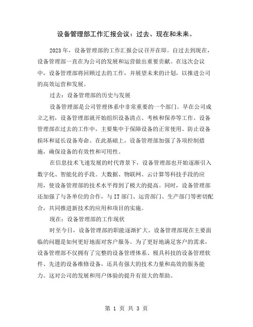 设备管理部工作汇报会议：过去、现在和未来。