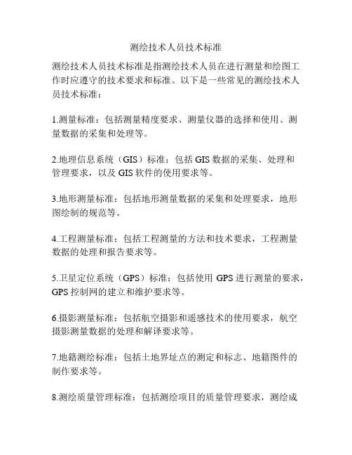 测绘技术人员技术标准