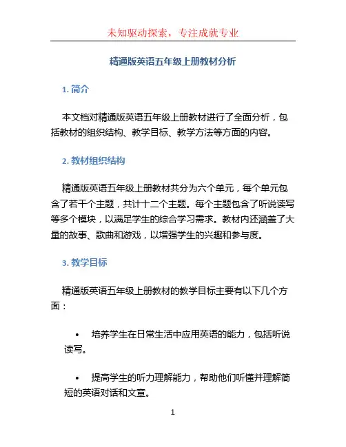 精通版英语五年级上册教材分析