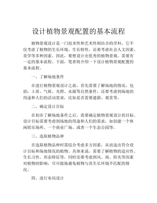 设计植物景观配置的基本流程
