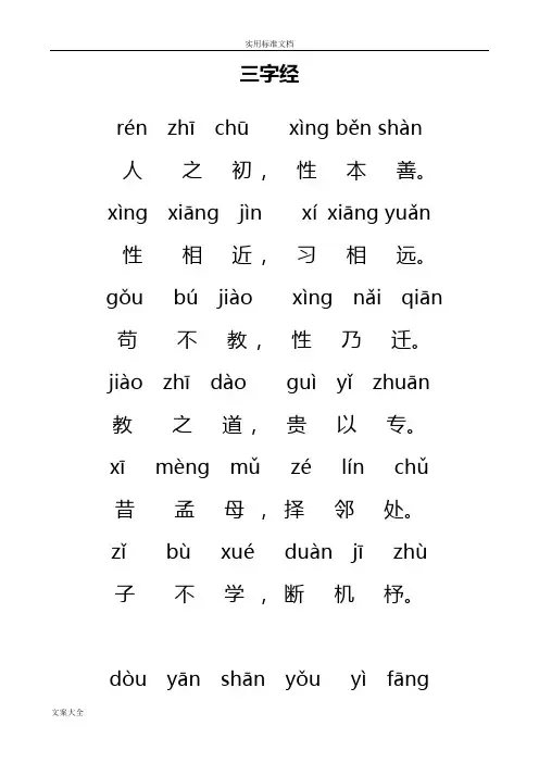 三字经全文带拼音完整版----正确版