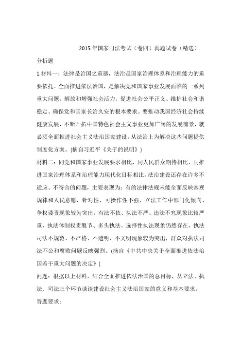 2015年国家司法考试(卷四)真题试卷(精选)含答案和解析