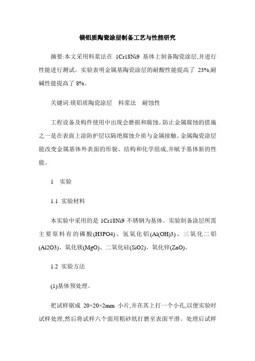 镁铝质陶瓷涂层制备工艺与性能研究