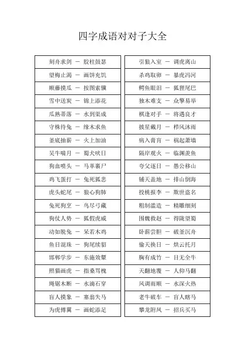 四字成语对对子大全