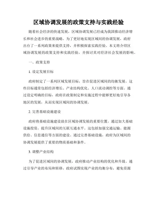 区域协调发展的政策支持与实践经验