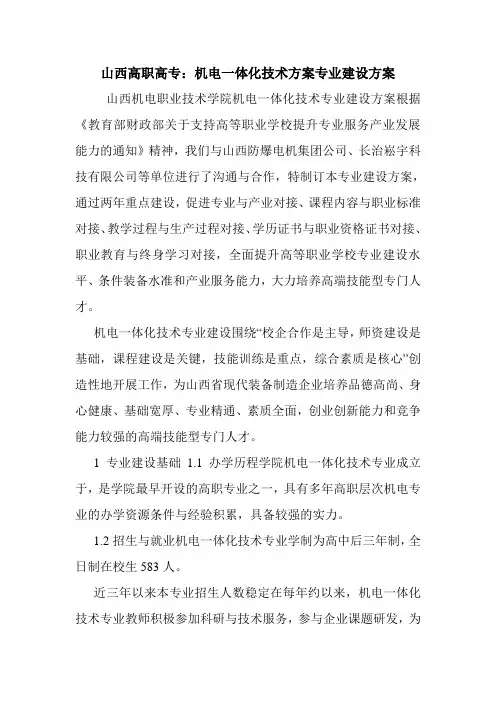 山西高职高专：机电一体化技术方案专业建设方案.doc