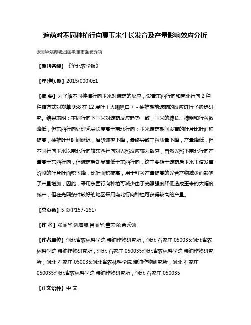 遮荫对不同种植行向夏玉米生长发育及产量影响效应分析