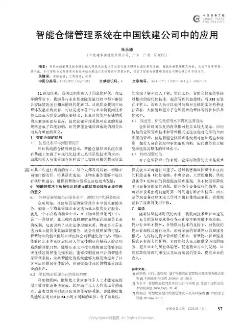 智能仓储管理系统在中国铁建公司中的应用