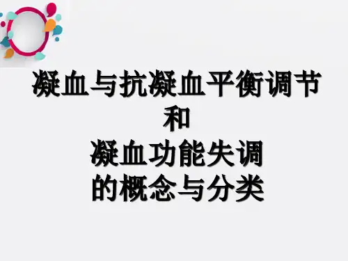 凝血与抗凝血平衡调节和凝血功能失调的概念与分类