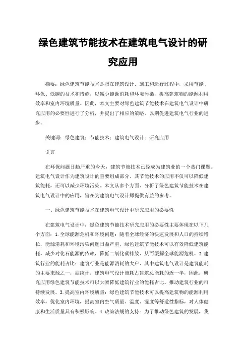 绿色建筑节能技术在建筑电气设计的研究应用