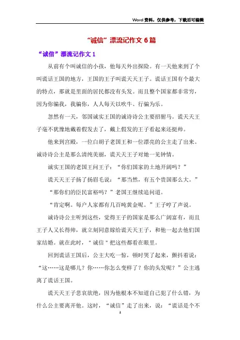 “诚信”漂流记作文6篇