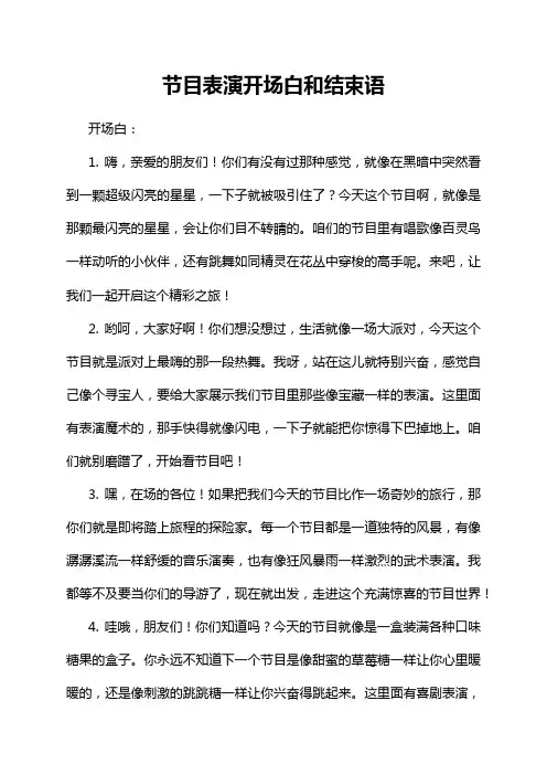 节目表演开场白和结束语