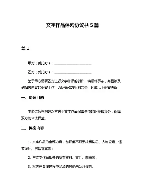 文字作品保密协议书5篇