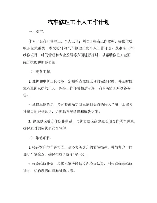汽车修理工个人工作计划