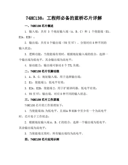 74HC138_中文资料(工程师必备蓝桥)