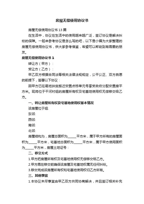 房屋无偿使用协议书