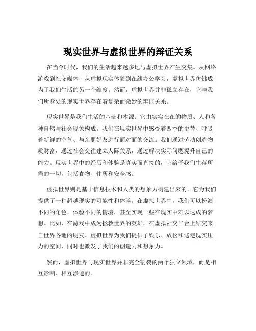 现实世界与虚拟世界的辩证关系