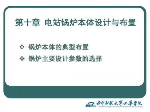 第10章 锅炉整体布置课件