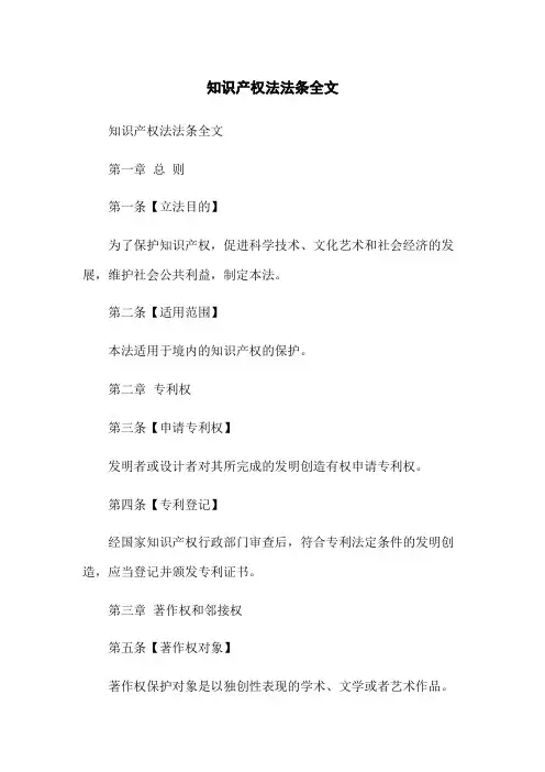 知识产权法法条全文