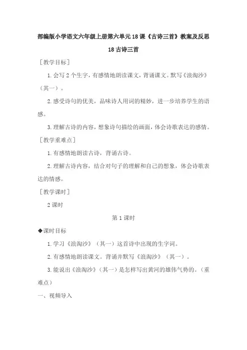 部编版小学语文六年级上册第六单元18课《古诗三首》教案及反思