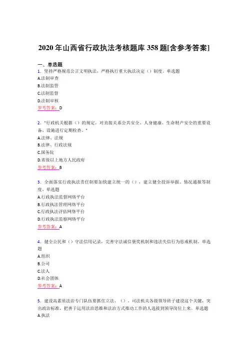 精编新版2020年行政执法完整考题库358题(含参考答案)