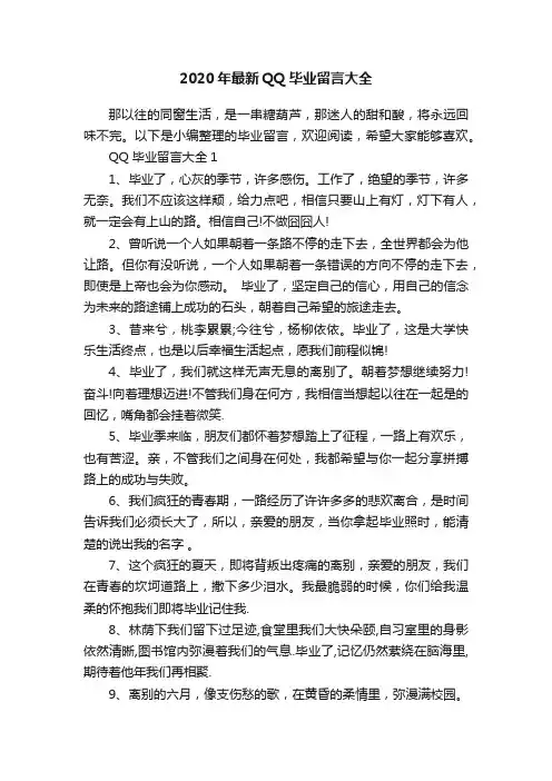 2020年最新QQ毕业留言大全