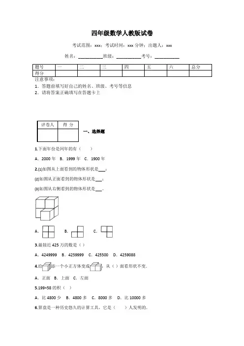 四年级数学人教版试卷