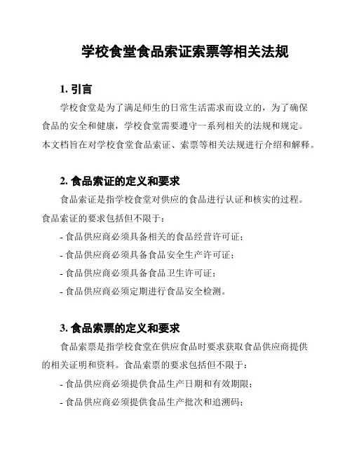 学校食堂食品索证索票等相关法规