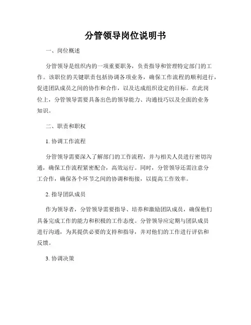 分管领导岗位说明书