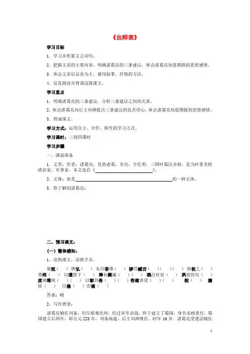 九年级语文上 册第六单元 第24课《出师表》导学案 (新版)新人教版