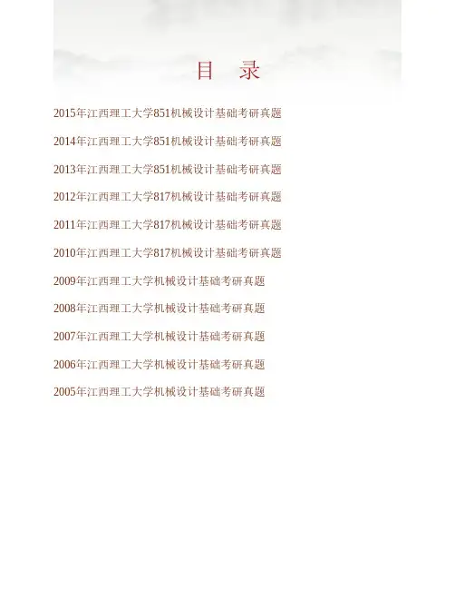 江西理工大学851机械设计基础历年考研真题专业课考试试题