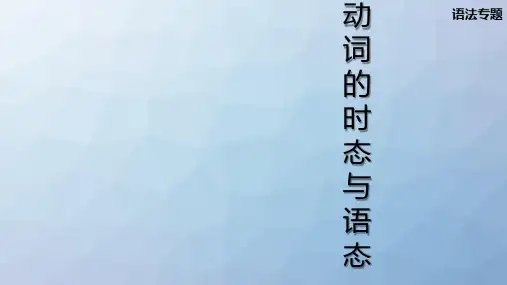 高三英语一轮复习语法专题课件1_专题1 动词的时态和语态