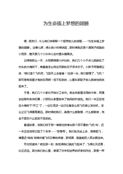 为生命插上翅膀作文