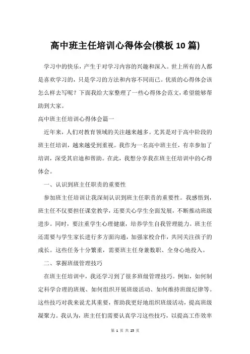 高中班主任培训心得体会(模板10篇)